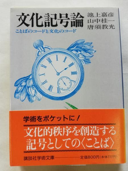 文化記号論|文化記号論 : ことばのコードと文化のコード 唐須 教光(著/文)